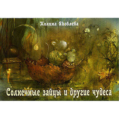 Солнечные зайцы и другие чудеса. 13 открыток, производитель Речь , ISBN 978-5-92681-242-5№ 1