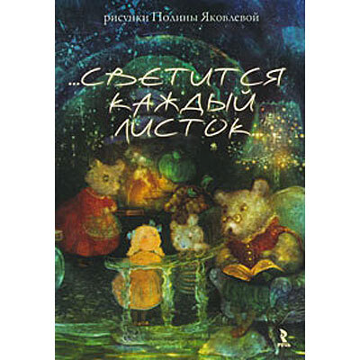 Светится каждый листок. 14 открыток, производитель Речь , ISBN 978-5-92681-377-4, № 1