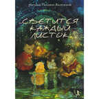 Светится каждый листок. 14 открыток, производитель Речь , ISBN 978-5-92681-377-4, № 1