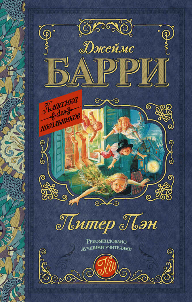 Питер Пэн. Барри Дж. Классика для школьников, производитель АСТ , ISBN 978-5-17096-927-2, № 1