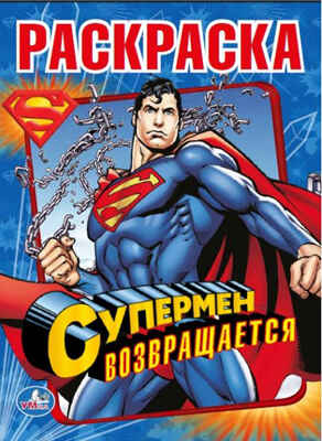 Раскраска. Супермен., производитель Умка, ISBN 978-5-50600-309-0№ 1