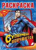 Раскраска. Супермен., производитель Умка, ISBN 978-5-50600-309-0, № 1