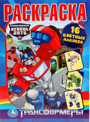 Раскраски наклей и раскрась. Трансформеры., производитель Умка, ISBN 978-5-50600-334-2№ 1