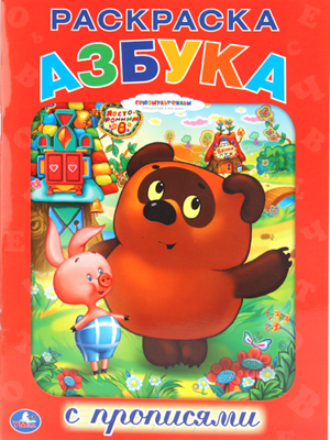 Союзмультфильм. Азбука. Винни-пух. Раскраска с прописями., производитель Умка, ISBN 978-5-50600-700-5, № 1