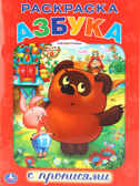 Союзмультфильм. Азбука. Винни-пух. Раскраска с прописями., производитель Умка, ISBN 978-5-50600-700-5, № 1