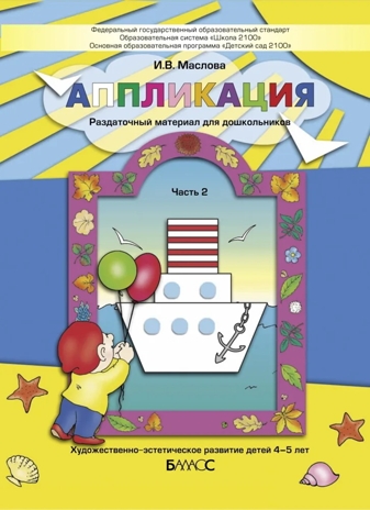 Аппликация. Раздаточный материал для дошкольников. В 3-х частях. Часть 2. 4-5 лет., производитель Баласс , ISBN 978-5-85939-797-6№ 1