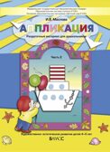 Аппликация. Раздаточный материал для дошкольников. В 3-х частях. Часть 2. 4-5 лет., производитель Баласс , ISBN 978-5-85939-797-6, № 1