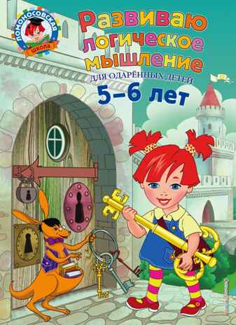 Развиваю логическое мышление: для детей 5-6 лет. Родионова Е.А., Казакова И.А. Ломоносовская школа, производитель Эксмо , ISBN 978-5-04093-608-3№ 1