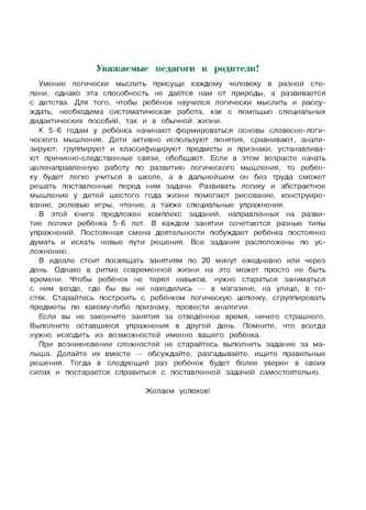 Развиваю логическое мышление: для детей 5-6 лет. Родионова Е.А., Казакова И.А. Ломоносовская школа, производитель Эксмо , ISBN 978-5-04093-608-3№ 2