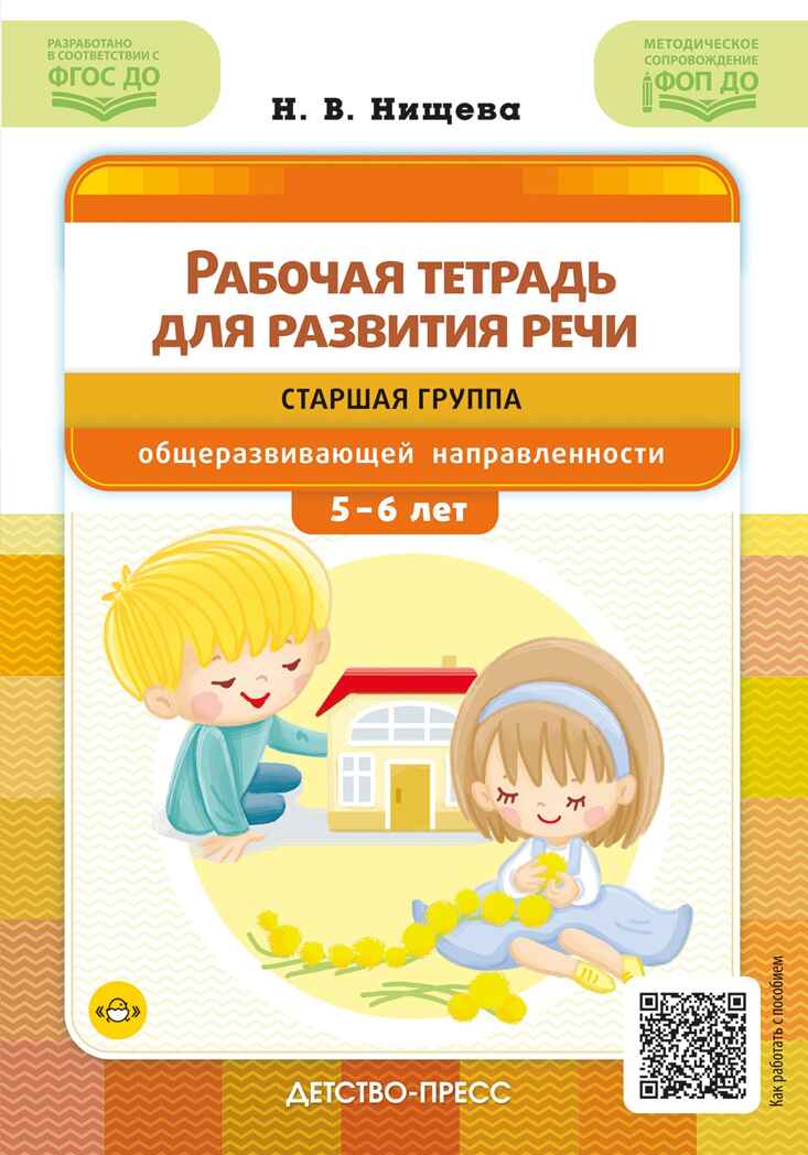 Рабочая тетрадь для развития речи. Старшая группа общеразвивающей направленности. С 5 до 6 лет. ФОП ДО. ФГОС ДО., производитель Детство-Пресс , ISBN 978-5-90785-826-8, № 1
