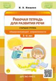 Рабочая тетрадь для развития речи. Старшая группа общеразвивающей направленности. С 5 до 6 лет. ФОП ДО. ФГОС ДО., производитель Детство-Пресс , ISBN 978-5-90785-826-8, № 1