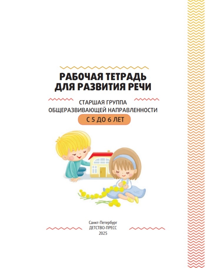 Рабочая тетрадь для развития речи. Старшая группа общеразвивающей направленности. С 5 до 6 лет. ФОП ДО. ФГОС ДО., производитель Детство-Пресс , ISBN 978-5-90785-826-8, № 2