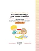 Рабочая тетрадь для развития речи. Старшая группа общеразвивающей направленности. С 5 до 6 лет. ФОП ДО. ФГОС ДО., производитель Детство-Пресс , ISBN 978-5-90785-826-8, № 2