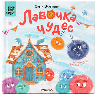 Лавочка чудес (Серия «Книжный клуб. Почитаем вместе!), книга для чтения, производитель МОЗАИКА kids , ISBN 978-5-43154-318-0№ 1