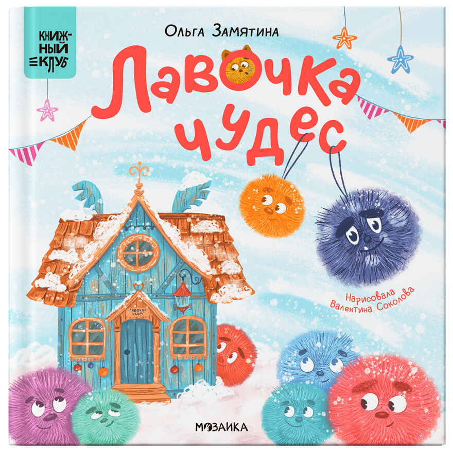 Лавочка чудес (Серия «Книжный клуб. Почитаем вместе!), книга для чтения, производитель МОЗАИКА kids , ISBN 978-5-43154-318-0, № 1
