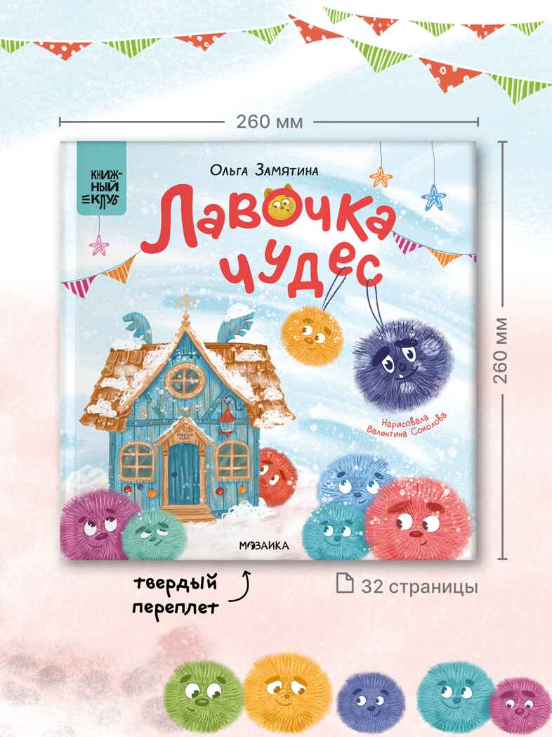 Лавочка чудес (Серия «Книжный клуб. Почитаем вместе!), книга для чтения, производитель МОЗАИКА kids , ISBN 978-5-43154-318-0, № 8