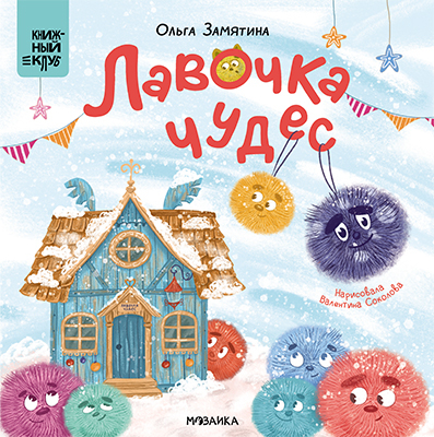 Лавочка чудес (Серия «Книжный клуб. Почитаем вместе!), книга для чтения, производитель МОЗАИКА kids , ISBN 978-5-43154-318-0, № 9