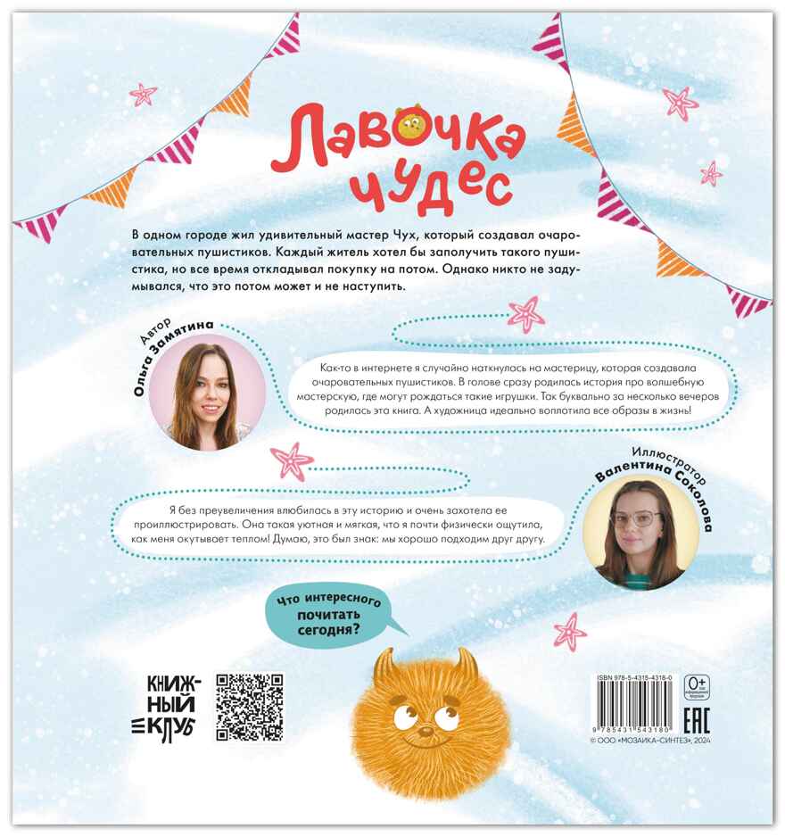 Лавочка чудес (Серия «Книжный клуб. Почитаем вместе!), книга для чтения, производитель МОЗАИКА kids , ISBN 978-5-43154-318-0, № 10