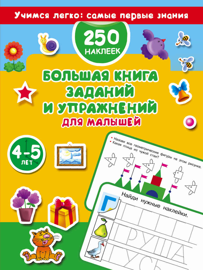 Большая книга заданий и упражнений для малышей 4-5 лет. Дмитриева В.Г. Учимся легко: самые первые знания. 250 наклеек, производитель АСТ , ISBN 978-5-17103-139-8, № 1