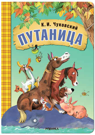 Путаница (Любимые сказки К. И. Чуковского), книга на картоне, производитель МОЗАИКА kids , ISBN 978-5-43153-283-2 № 1
