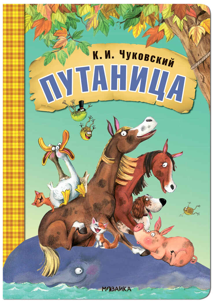Путаница (Любимые сказки К. И. Чуковского), книга на картоне, производитель МОЗАИКА kids , ISBN 978-5-43153-283-2, № 1