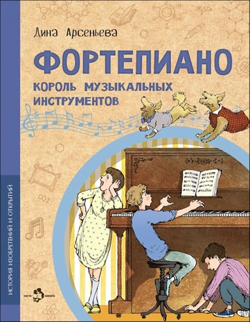 Фортепиано. Король музыкальных инструментов, производитель Настя и Никита , ISBN 978-5-90784-257-1№ 1