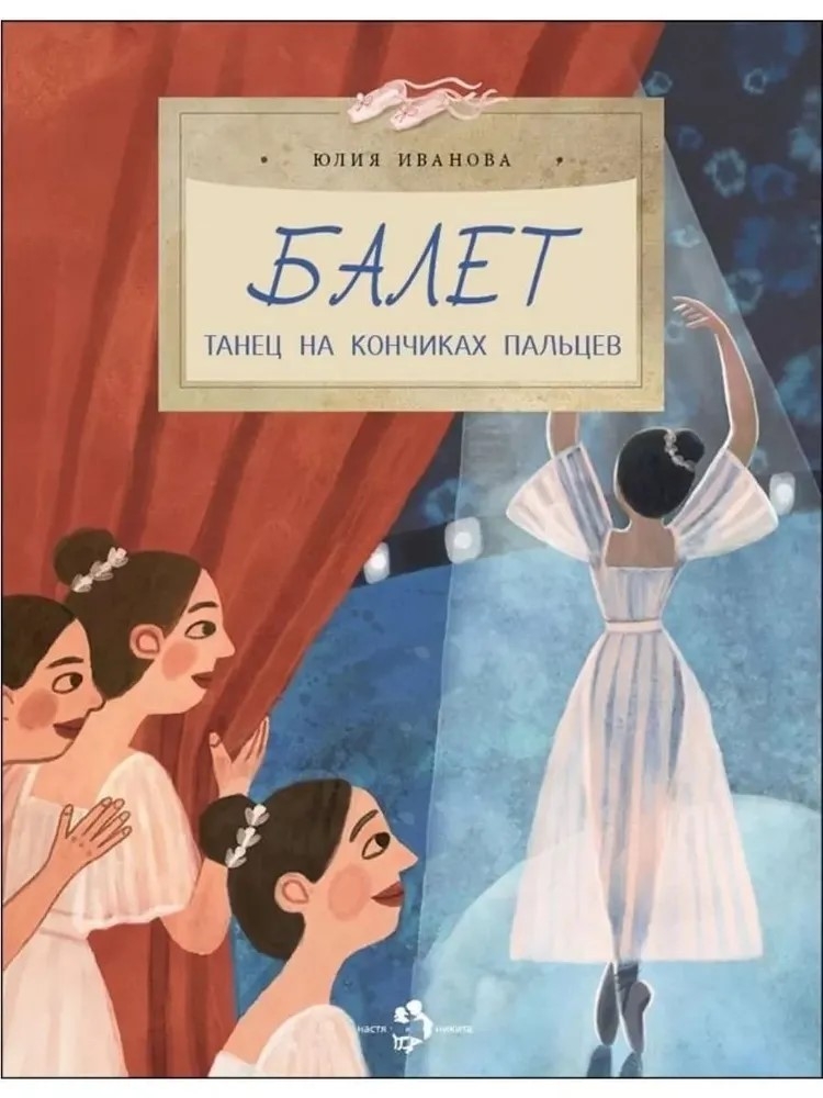 Балет. Танец на кончиках пальцев, производитель Настя и Никита , ISBN 978-5-90784-222-9, № 1