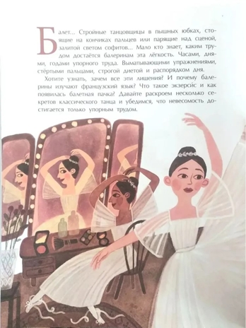 Балет. Танец на кончиках пальцев, производитель Настя и Никита , ISBN 978-5-90784-222-9№ 2