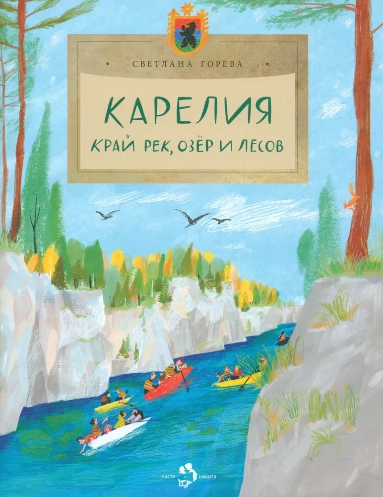 Карелия. Край рек, озёр и лесов, производитель Настя и Никита , ISBN 978-5-90768-496-6, № 1