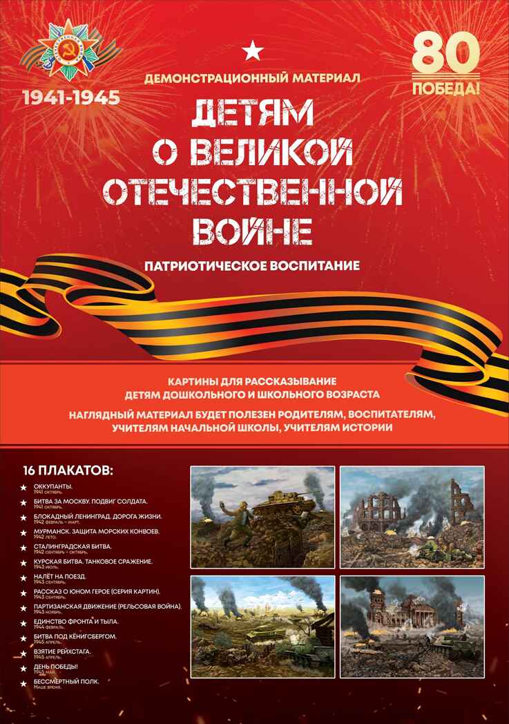 Детям о Великой Отечественной войне, демонстрационные плакаты, А2, арт. С-167, производитель Малыш и К, ISBN 460-7-02050-056-3, № 1