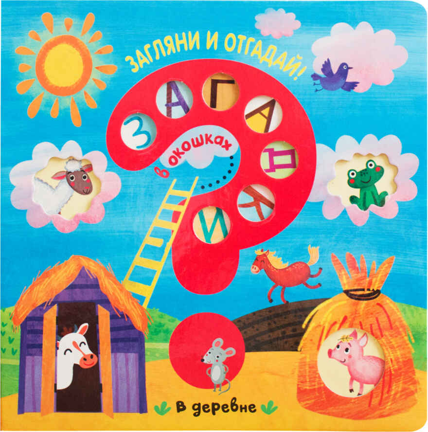 В деревне (Загадки в окошках), книга c окошками, производитель МОЗАИКА kids , ISBN 978-5-43151-593-4, № 1