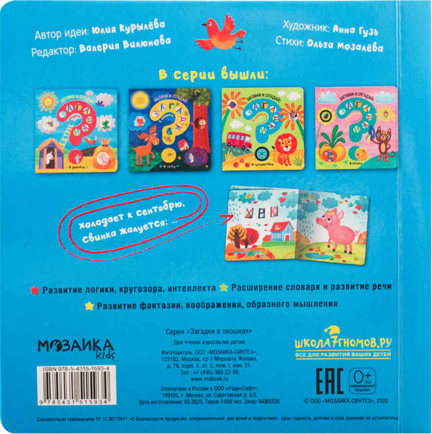 В деревне (Загадки в окошках), книга c окошками, производитель МОЗАИКА kids , ISBN 978-5-43151-593-4, № 4