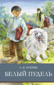 Белый пудель Куприн А. И., производитель Стрекоза , ISBN 978-5-99514-761-9, № 1