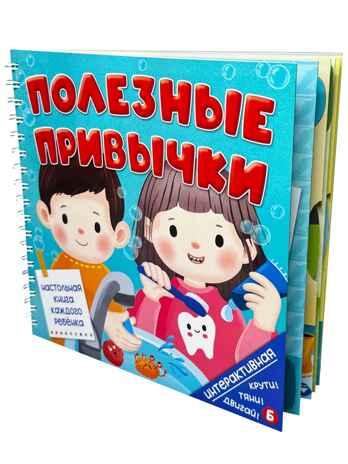 Интерактивная книга Полезные привычки, арт. 9785907915527, производитель BimBiMon (БимБиМон), ISBN 978-5-90791-552-7№ 1