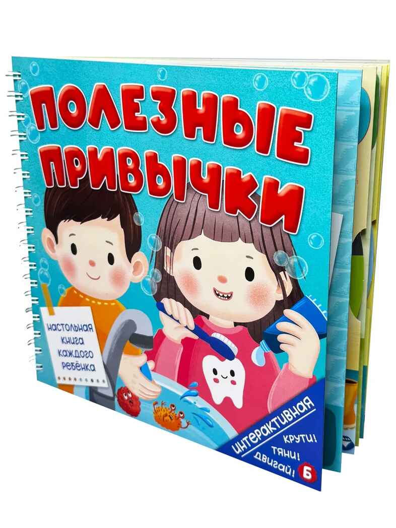 Интерактивная книга Полезные привычки, арт. 9785907915527, производитель BimBiMon (БимБиМон), ISBN 978-5-90791-552-7, № 1