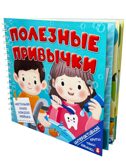 Интерактивная книга Полезные привычки, арт. 9785907915527, производитель BimBiMon (БимБиМон), ISBN 978-5-90791-552-7, № 1