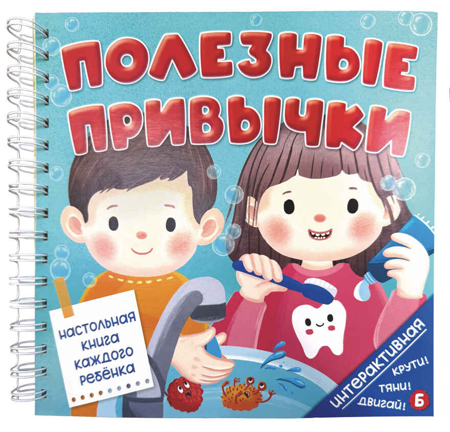 Интерактивная книга Полезные привычки, арт. 9785907915527, производитель BimBiMon (БимБиМон), ISBN 978-5-90791-552-7, № 8