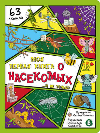 Энциклопедия с окошками Моя первая книга о насекомых, арт. 9785907915022, производитель BimBiMon (БимБиМон), ISBN 978-5-90791-502-2№ 1