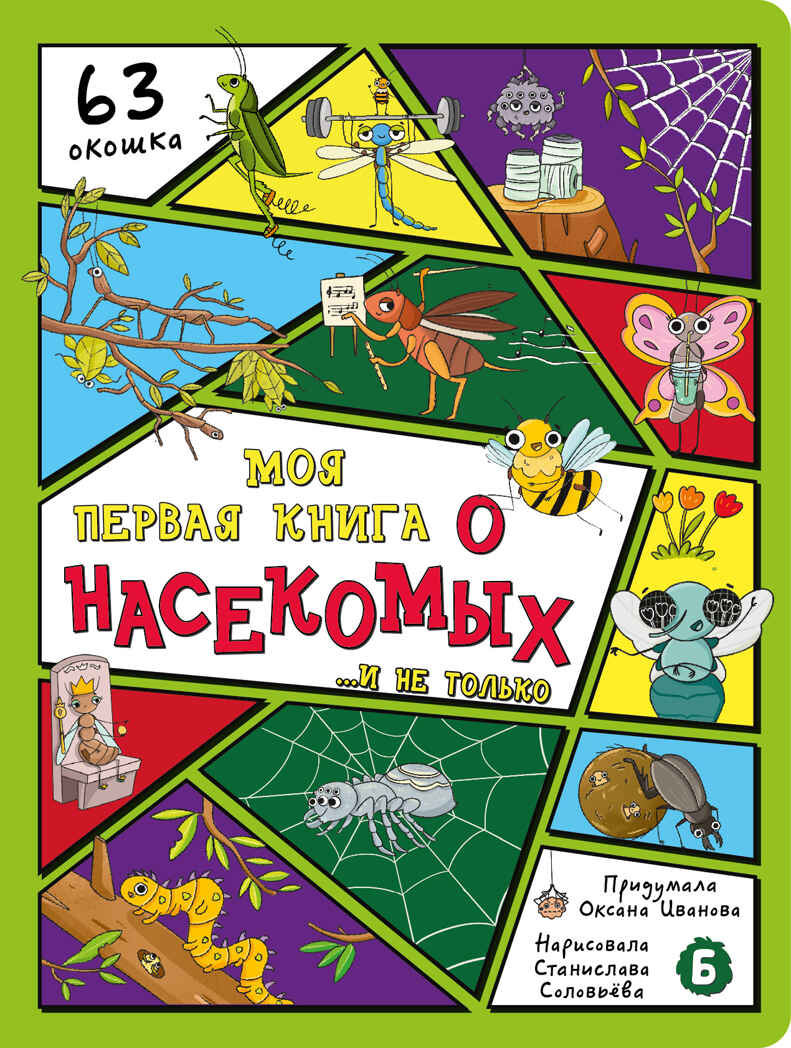 Энциклопедия с окошками Моя первая книга о насекомых, арт. 9785907915022, производитель BimBiMon (БимБиМон), ISBN 978-5-90791-502-2, № 1