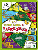 Энциклопедия с окошками Моя первая книга о насекомых, арт. 9785907915022, производитель BimBiMon (БимБиМон), ISBN 978-5-90791-502-2, № 1