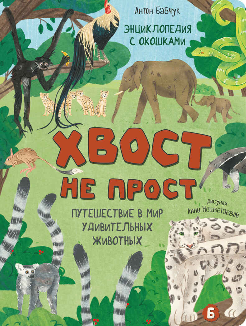 Энциклопедия с окошками Хвост не прост, арт. 9785907915114, производитель BimBiMon (БимБиМон), ISBN 978-5-90791-511-4, № 1