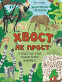 Энциклопедия с окошками Хвост не прост, арт. 9785907915114