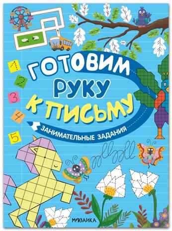 Занимательные задания (Готовим руку к письму), развивающая книга, производитель МОЗАИКА kids , ISBN 978-5-43154-585-6№ 1