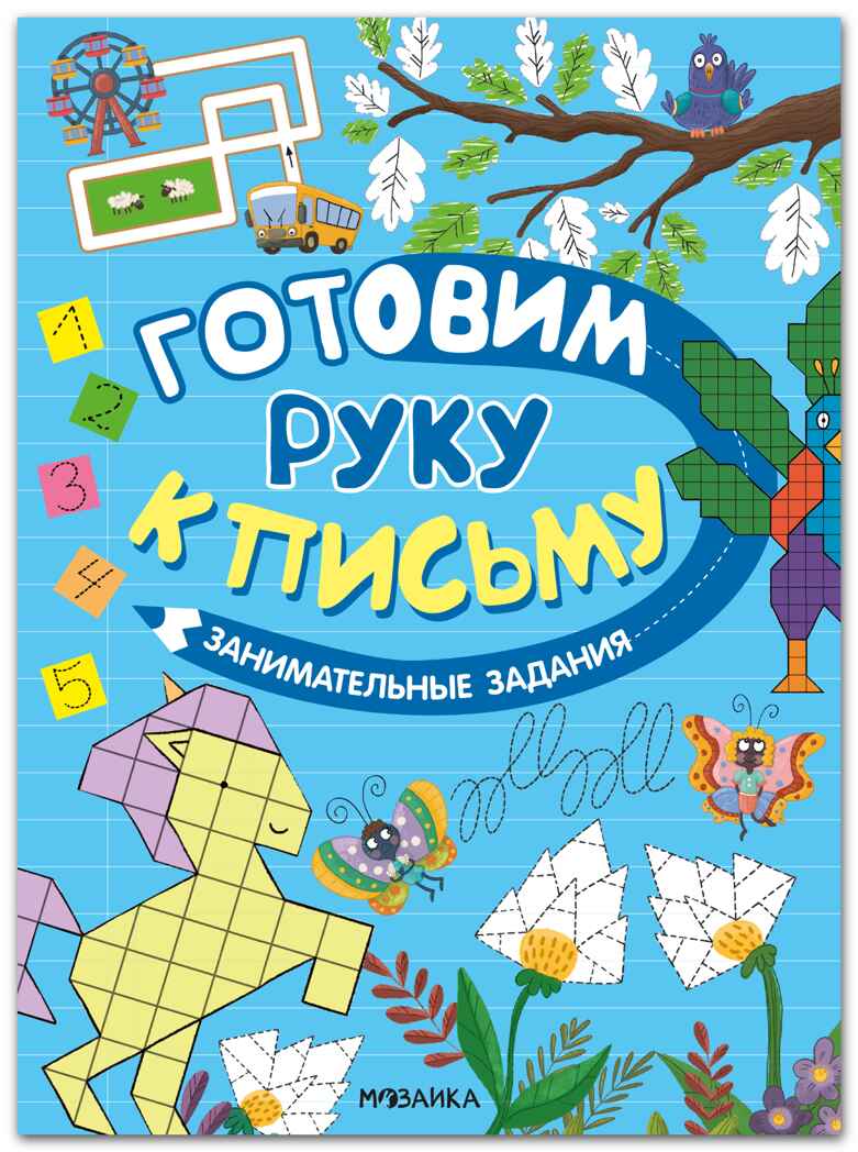 Занимательные задания (Готовим руку к письму), развивающая книга, производитель МОЗАИКА kids , ISBN 978-5-43154-585-6, № 1