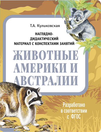 Животные Америки и Австралии. Наглядно-дидактический материал в папках ФГОС, производитель Стрекоза , ISBN 978-5-99515-442-6№ 1