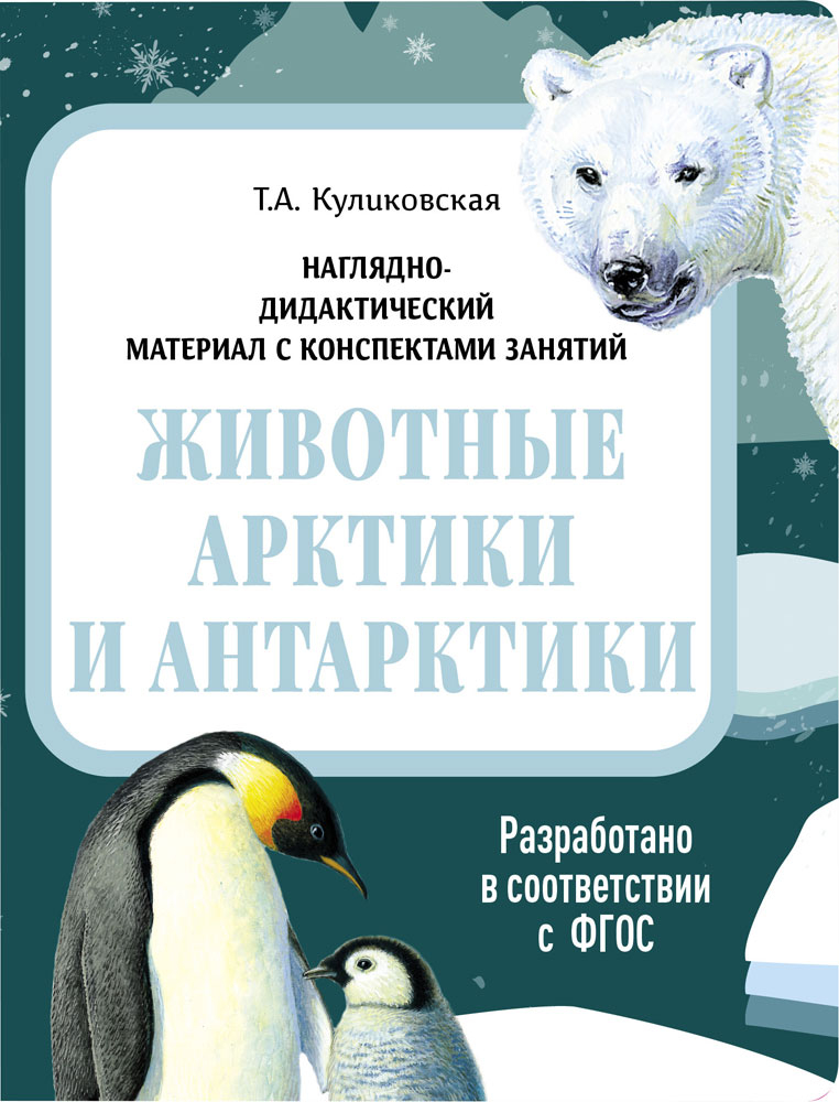 Животные Арктики и Антарктики. Наглядно-дидактический материал в папках ФГОС, производитель Стрекоза , ISBN 978-5-99515-443-3, № 1