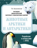Животные Арктики и Антарктики. Наглядно-дидактический материал в папках ФГОС, производитель Стрекоза , ISBN 978-5-99515-443-3, № 1