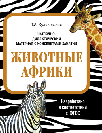 Животные Африки. Наглядно-дидактический материал в папках ФГОС, производитель Стрекоза , ISBN 978-5-99515-444-0№ 1