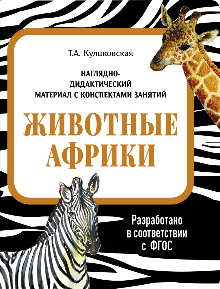 Животные Африки. Наглядно-дидактический материал в папках ФГОС, производитель Стрекоза , ISBN 978-5-99515-444-0, № 1