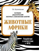 Животные Африки. Наглядно-дидактический материал в папках ФГОС, производитель Стрекоза , ISBN 978-5-99515-444-0, № 1